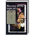 russische bücher: Афанасьев А - Всему есть предел