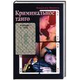 russische bücher: Франюк В. - Криминальное танго