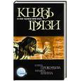russische bücher: Прокофьева Е., Енина Т. - Князь грязи