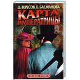 russische bücher: Басманова Е., Вересов Д. - Карта императрицы