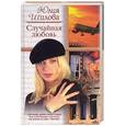 russische bücher: Шилова Ю. - Случайная любовь