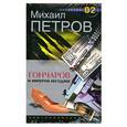 russische bücher: Петров М. Г. - Гончаров и империя негодяев