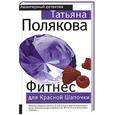 russische bücher: Полякова Т. - Фитнес для красной шапочки