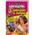 russische bücher: Александрова Н. - Бассейн в гареме