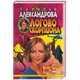 russische bücher: Александрова Н. - Логово скорпиона