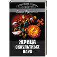 russische bücher: Ярошенко Е. - Жрица оккультных наук