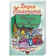 russische bücher: Калинина Д. - Шустрое ребро Адама