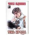 russische bücher: Абдуллаев Ч.А. - Тень ирода