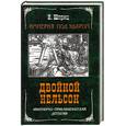 russische bücher: Шприц И. - Двойной Нельсон Империя под ударом