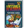 russische bücher: Арбенина - Чертова баба