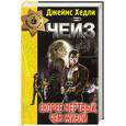 russische bücher: Чейз Дж.Х. - Скорее мертвый, чем живой