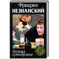 russische bücher: Незнанский Ф. - Госпожа сумасбродка