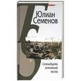 russische bücher: Семенов Ю. - Семнадцать мгновений весны. Политическая хроника