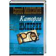 russische bücher: Максимов С - Каторга империи