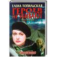 russische bücher: Топильская Е - Героев не убивают