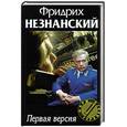 russische bücher: Незнанский - Первая версия