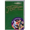 russische bücher: Полякова - Все в шоколаде