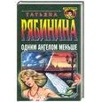 russische bücher: Рябина Т. - Одним ангелом меньше