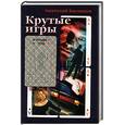 russische bücher: Басманов А. - Крутые игры