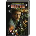 russische bücher: Береговой А. - Подстава