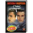russische bücher: Андреева Н.В. - Стикс