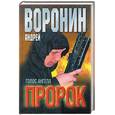 russische bücher: Воронин А. - Пророк: голос ангела