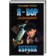 russische bücher: Сухов Е. - Я - вор в законе: Воровская корона