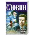 russische bücher: Словин Л. - Транспортный вариант