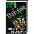 russische bücher: Серегин М.Г. - Праведник. Пастырь из спецназа