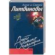 russische bücher: Литвиновы - Дамы убивают кавалеров