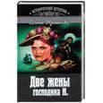 russische bücher: Ярошенко Е. - Две жены господина И.