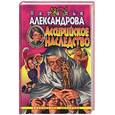 russische bücher: Александрова Н. - Ассирийское наследство