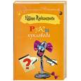 russische bücher: Александрова Н. - Руки кукловода