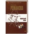 russische bücher: Романова Г. - Крестный папа