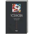 russische bücher: Устинова Т - Одна тень на двоих
