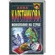 russische bücher: Каретникова.А - Монополия на страх