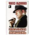 russische bücher: Абдуллаев Ч.А. - Идеальная мишень