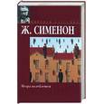 russische bücher: Сименон Ж. - Мегрэ колеблется. Дело Сен-Фиакр. Грязь на снегу