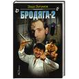russische bücher: Зугумов З. - Бродяга-2