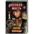 russische bücher: Стовбчатый П. - Особая масть. Глоток свободы