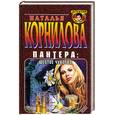 russische bücher: Корнилова Н. - Пантера: Шестое чувство