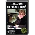 russische bücher: Незнанский Ф. - Пуля для полпреда