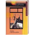 russische bücher: Андреева Н. - Любовь и ирония судьбы