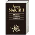 russische bücher: Маклин А. - Пушки острова Наварон