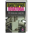 russische bücher: Платова В. - В тихом омуте
