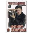 russische bücher: Абдуллаев Ч.А. - Флирт в Севилье
