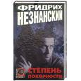 russische bücher: Незнанский Ф. - Степень покорности
