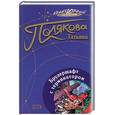 russische bücher: Полякова Т. - Брудершафт с терминатором