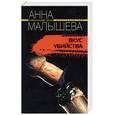 russische bücher: Малышева - Вкус убийства