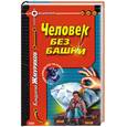 russische bücher: Жмуриков - Человек без башни